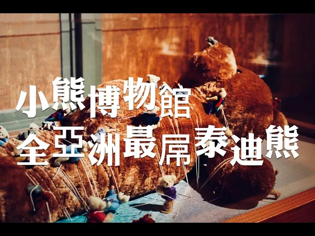 新竹旅遊景點/關西小熊博物館,亞洲最強大的泰迪熊博物館,帶您環遊世界去